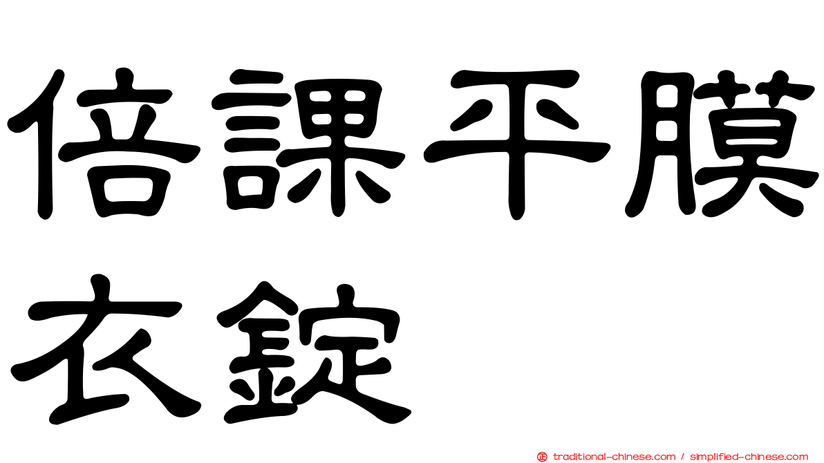 倍課平膜衣錠