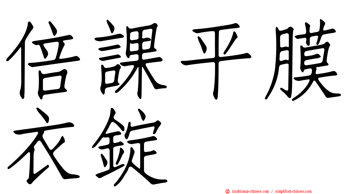 倍課平膜衣錠