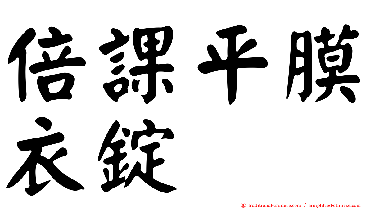 倍課平膜衣錠