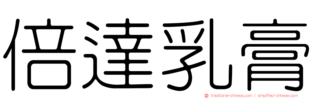 倍達乳膏