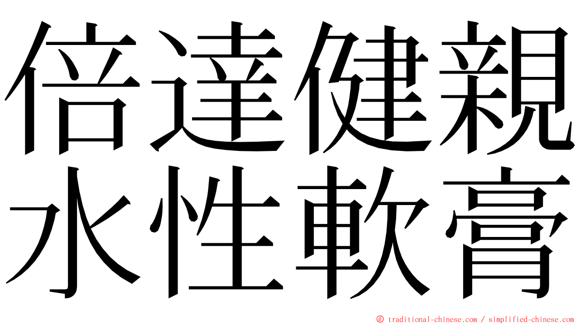 倍達健親水性軟膏 ming font