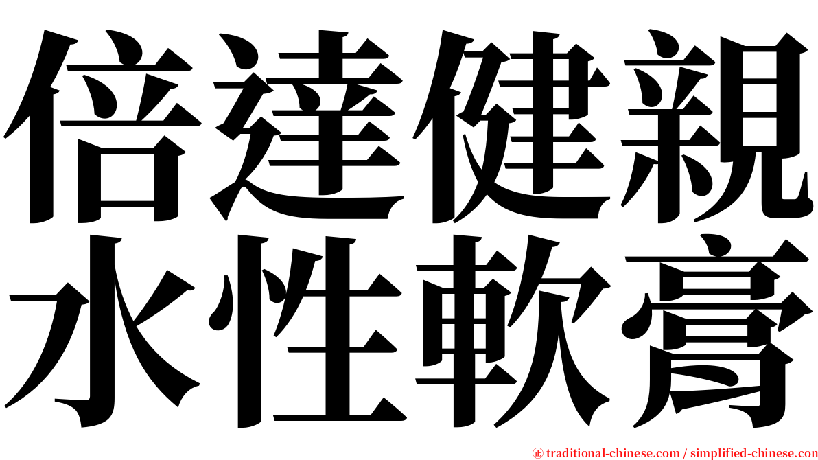 倍達健親水性軟膏 serif font