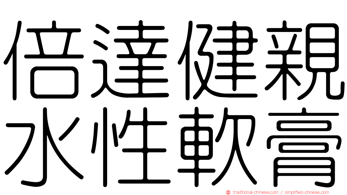 倍達健親水性軟膏
