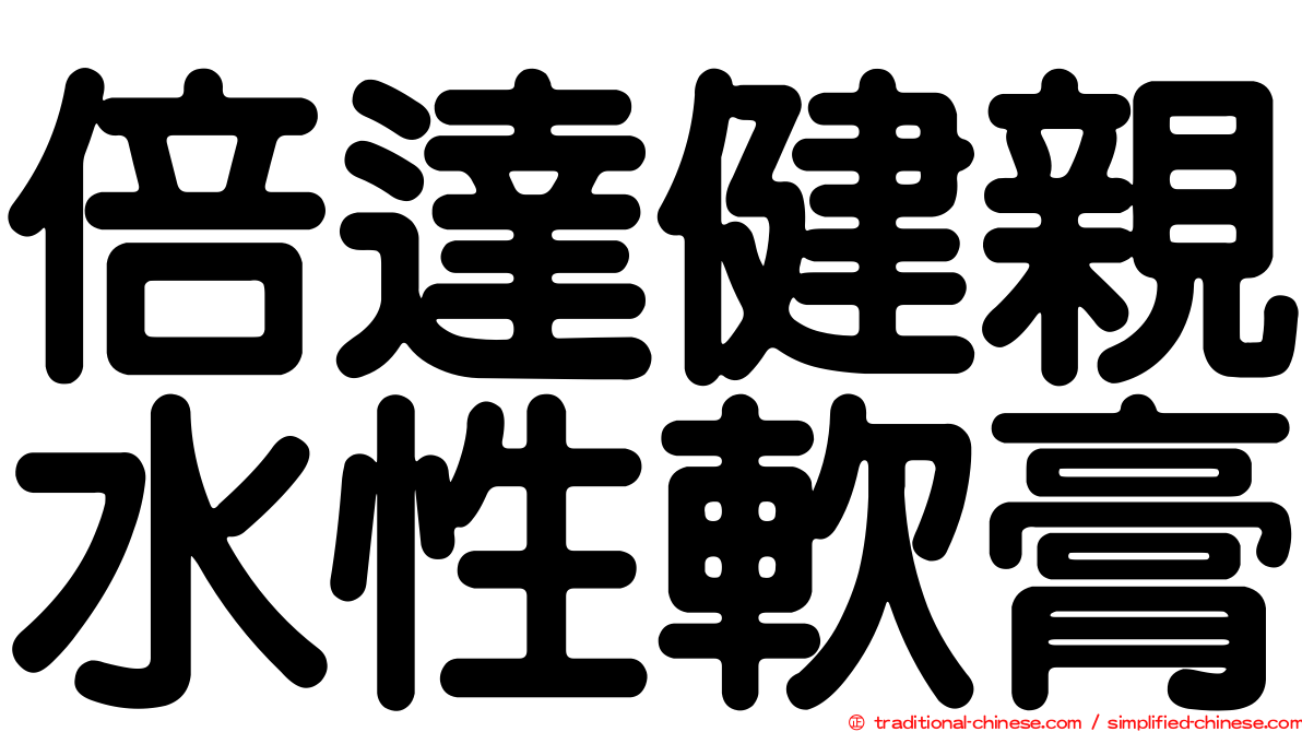 倍達健親水性軟膏