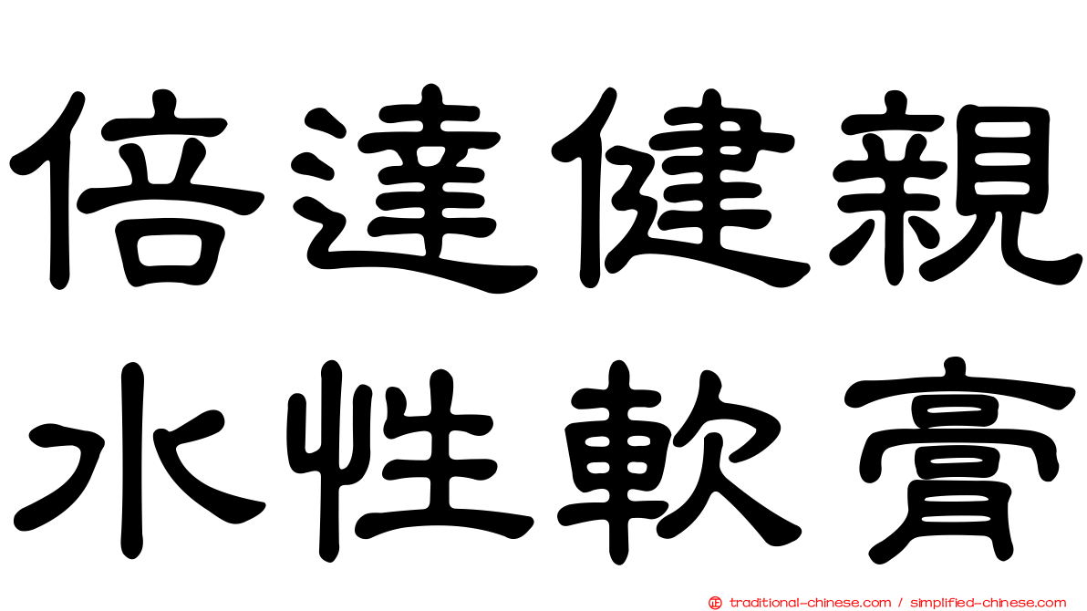 倍達健親水性軟膏