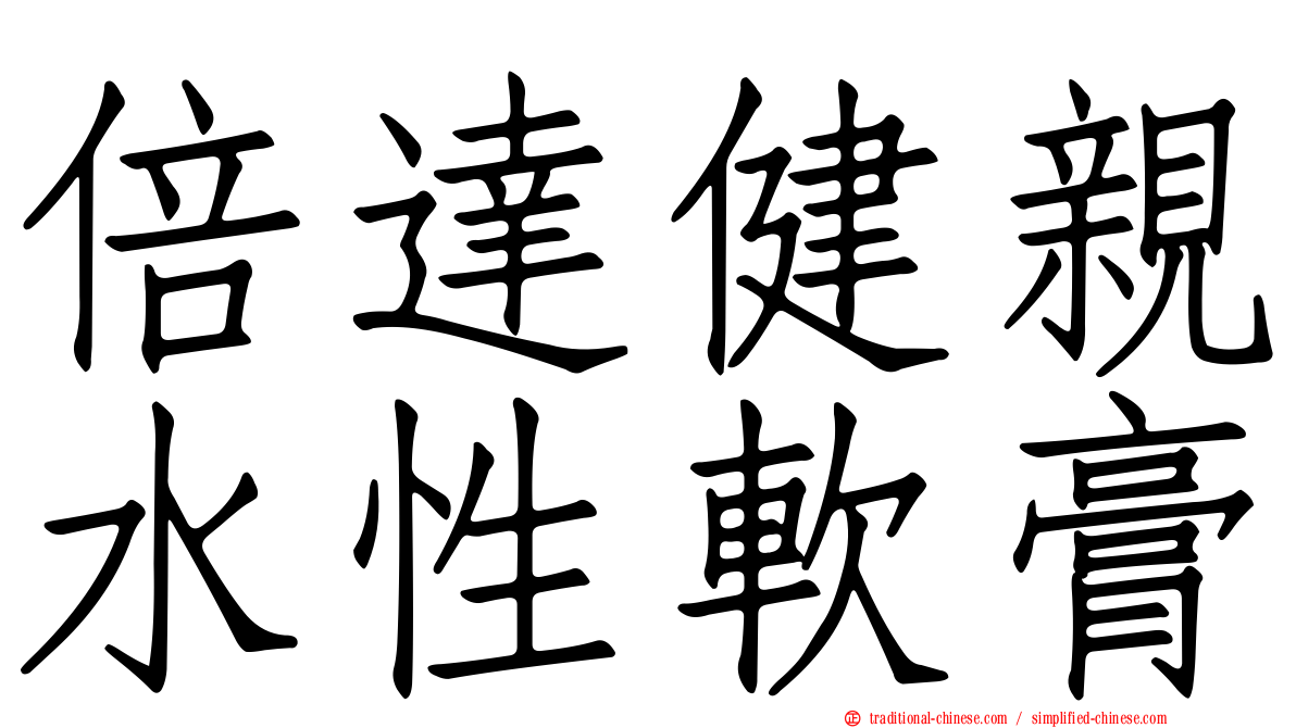 倍達健親水性軟膏