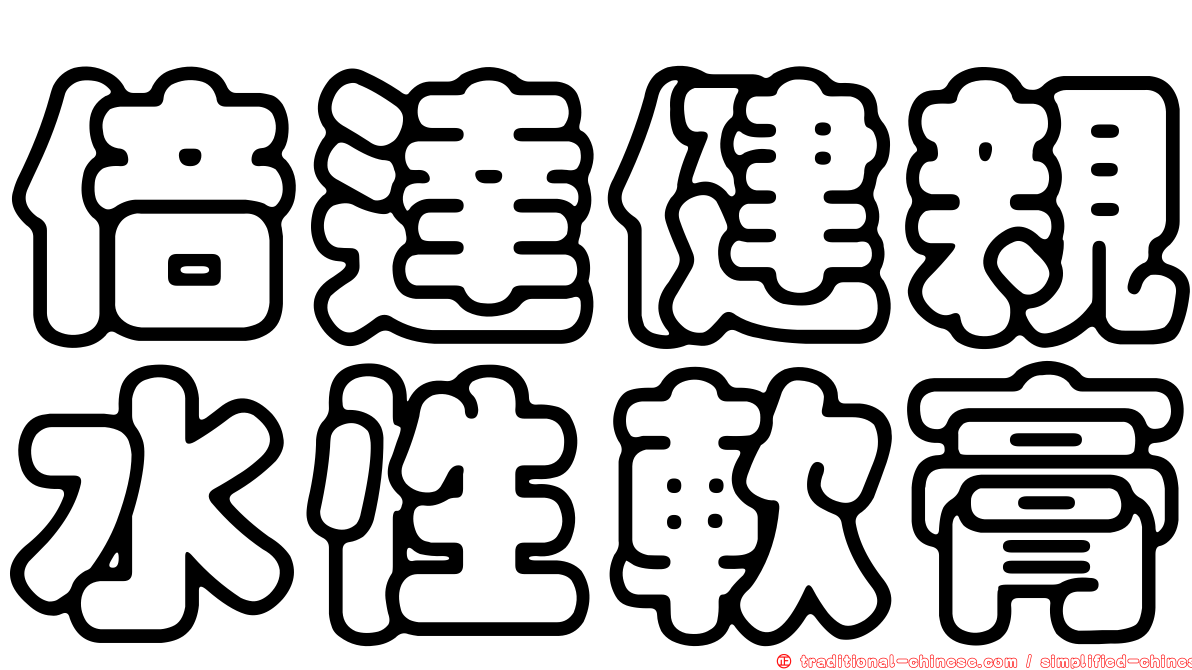 倍達健親水性軟膏