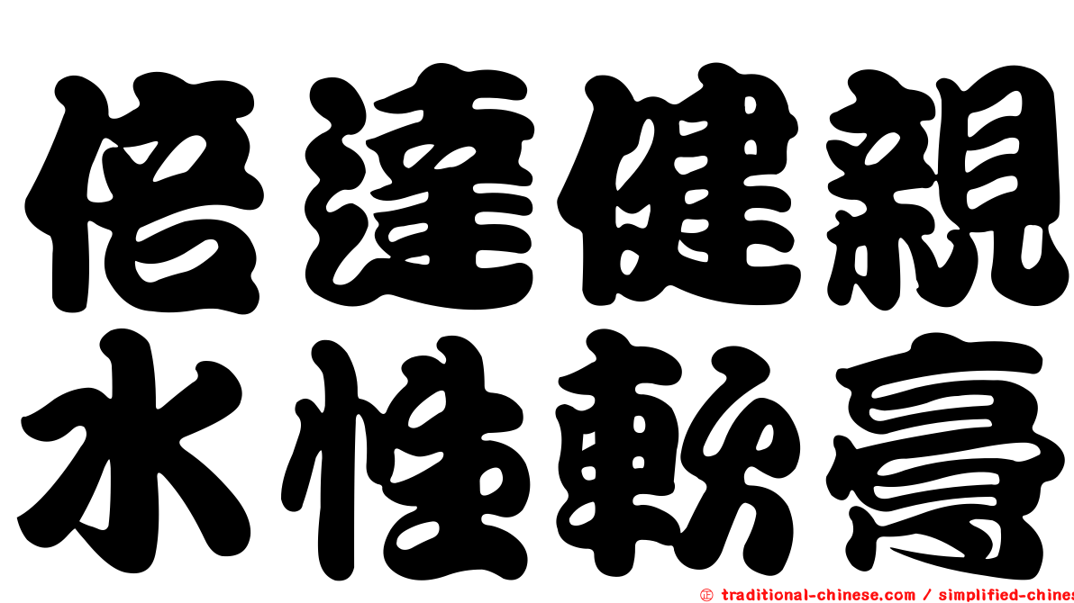 倍達健親水性軟膏