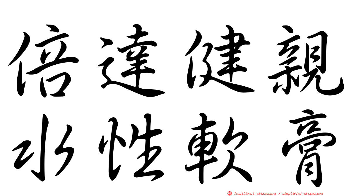 倍達健親水性軟膏