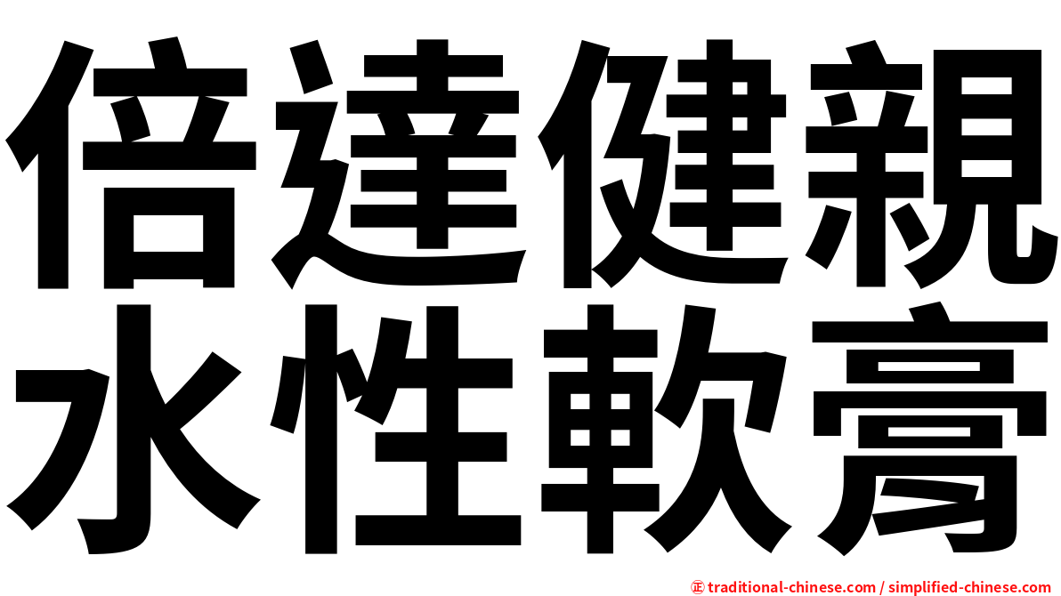 倍達健親水性軟膏