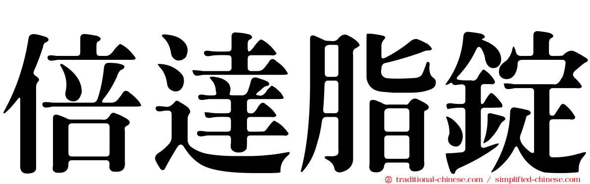 倍達脂錠