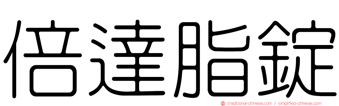 倍達脂錠