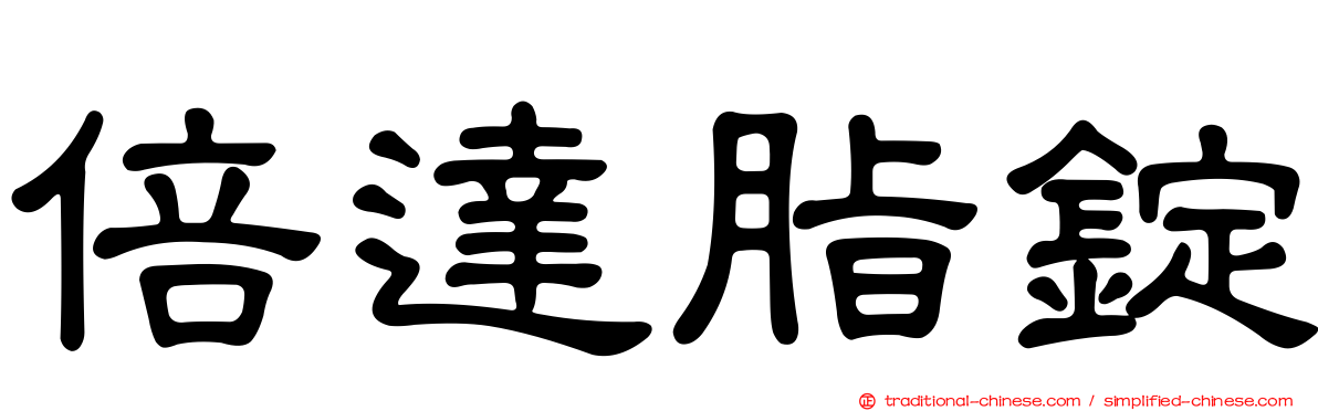 倍達脂錠