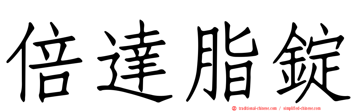 倍達脂錠