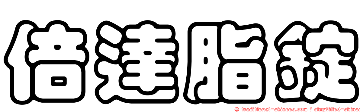 倍達脂錠