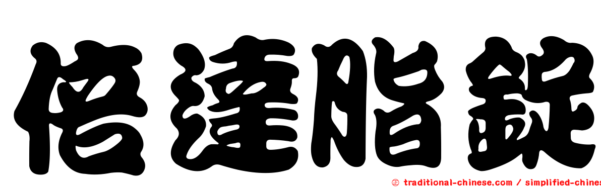 倍達脂錠