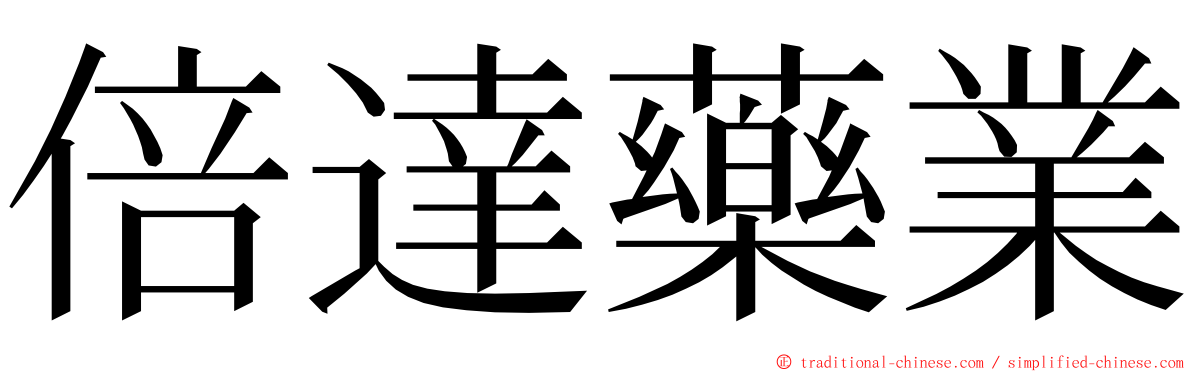 倍達藥業 ming font