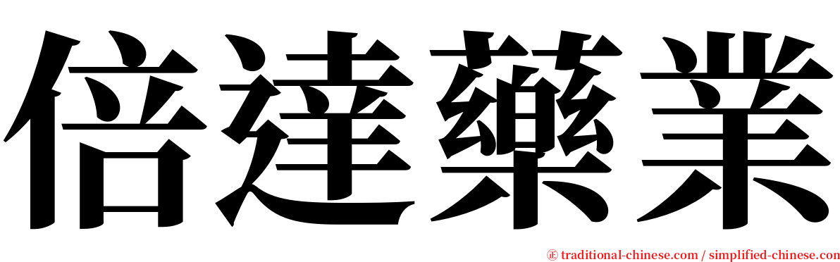 倍達藥業 serif font