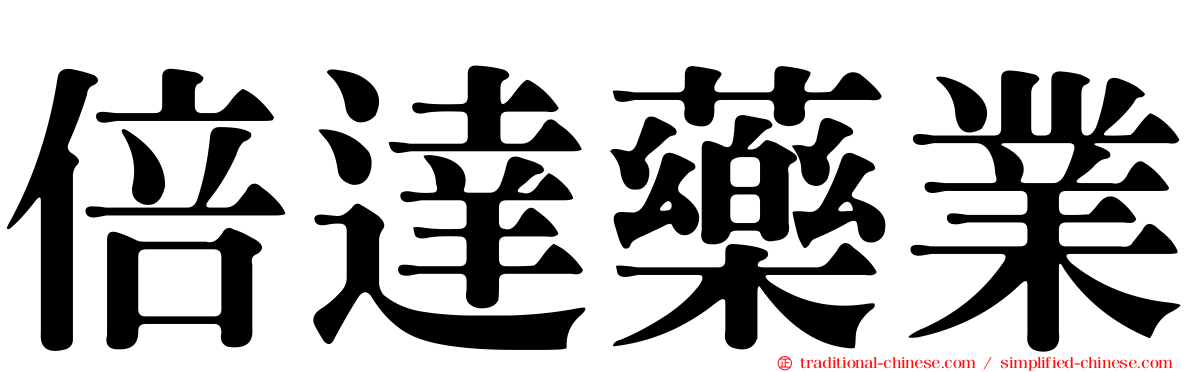 倍達藥業