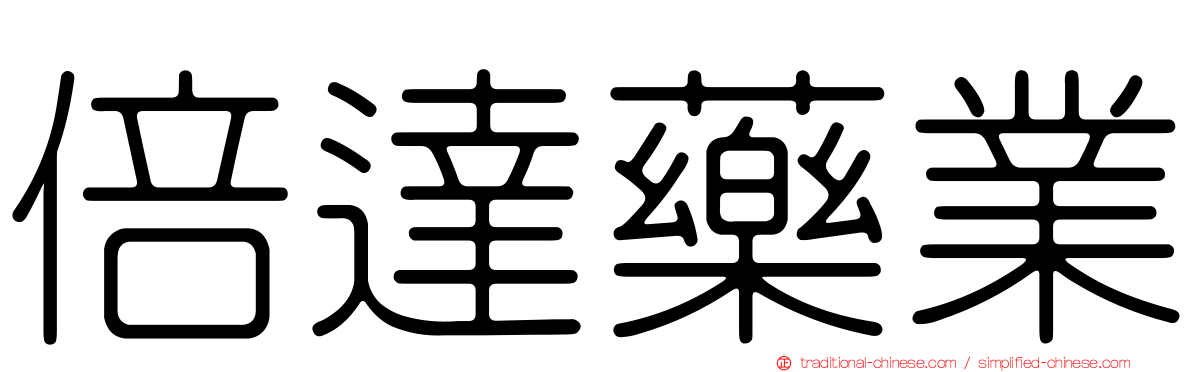 倍達藥業