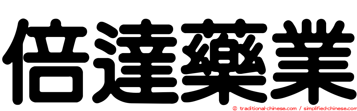 倍達藥業