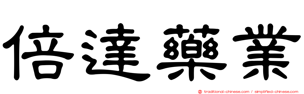 倍達藥業