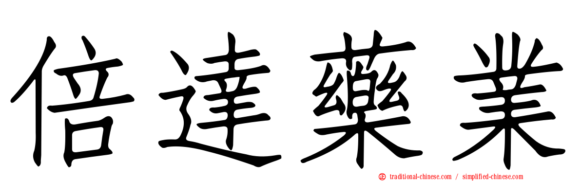 倍達藥業