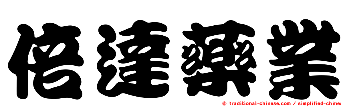 倍達藥業