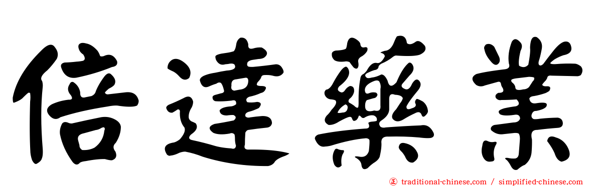 倍達藥業