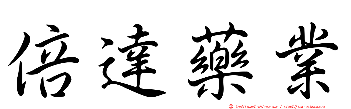 倍達藥業