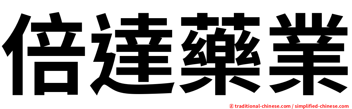 倍達藥業