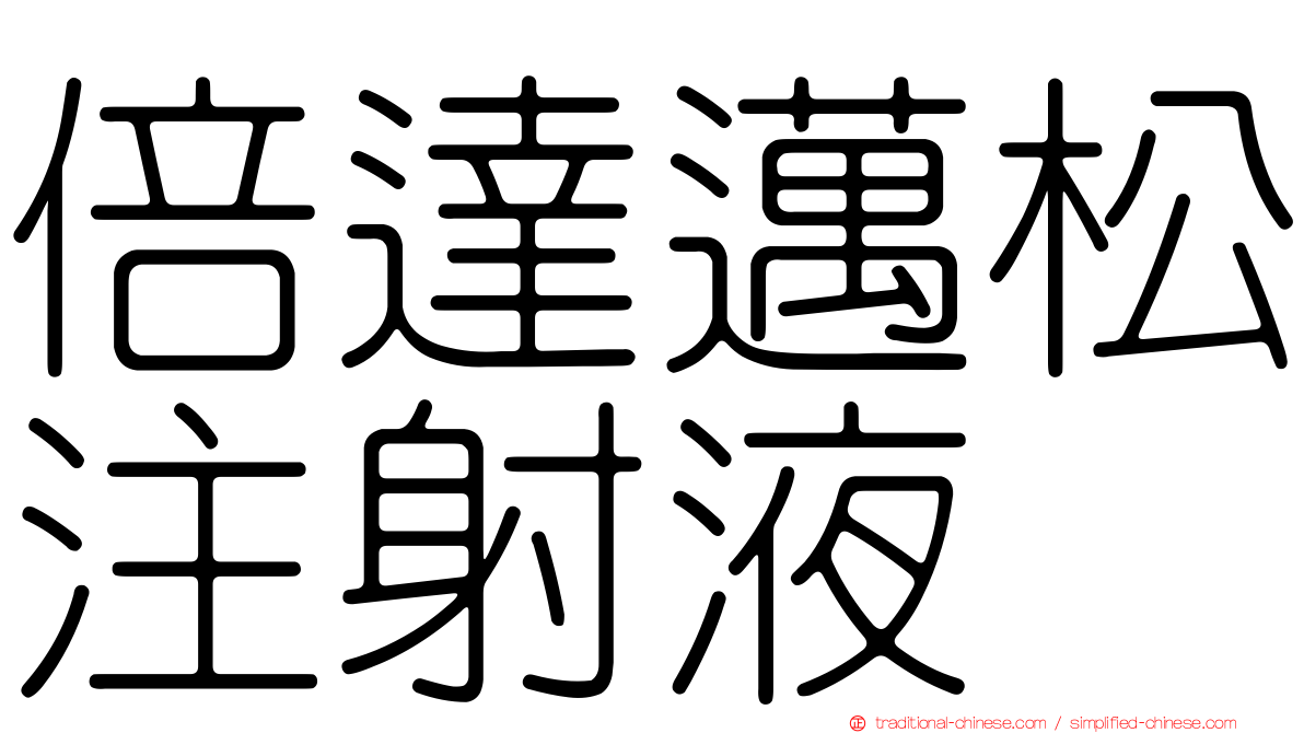 倍達邁松注射液