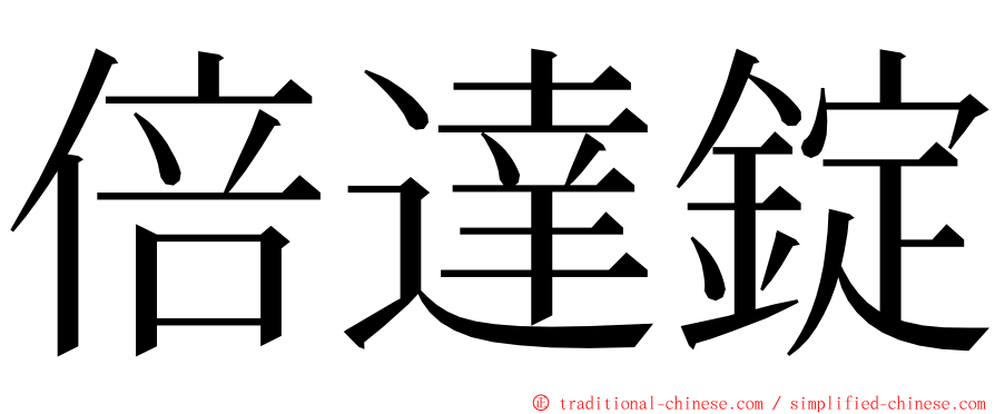 倍達錠 ming font