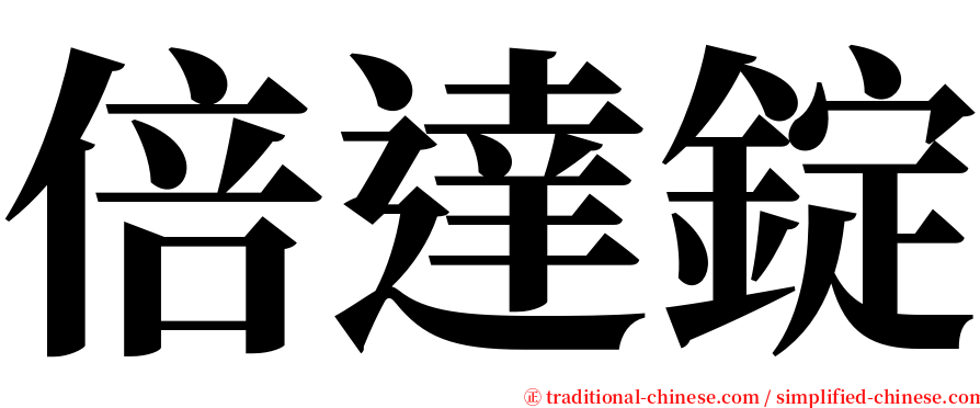 倍達錠 serif font