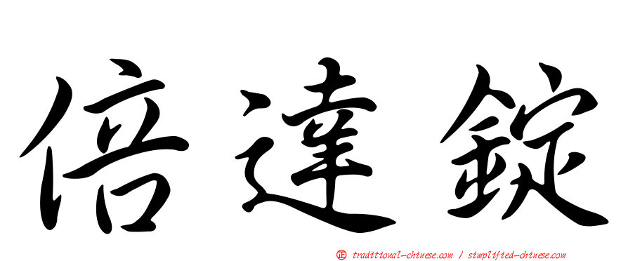 倍達錠