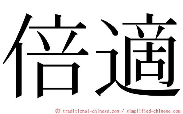 倍適 ming font