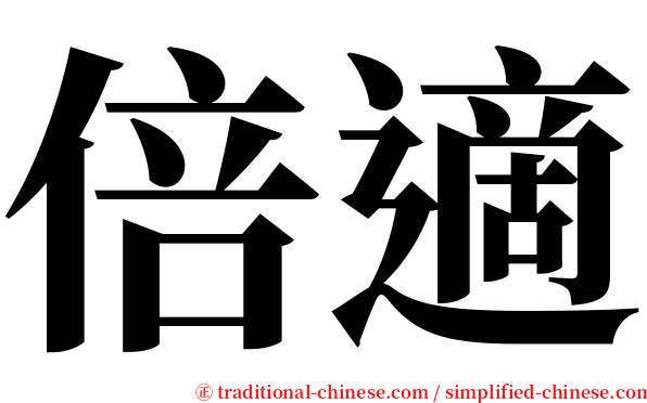 倍適 serif font