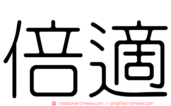 倍適