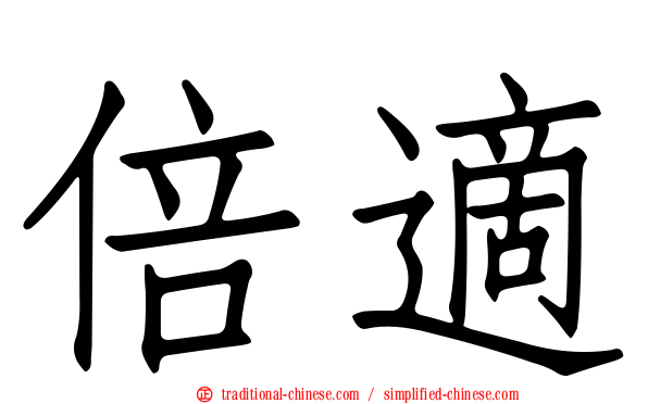 倍適