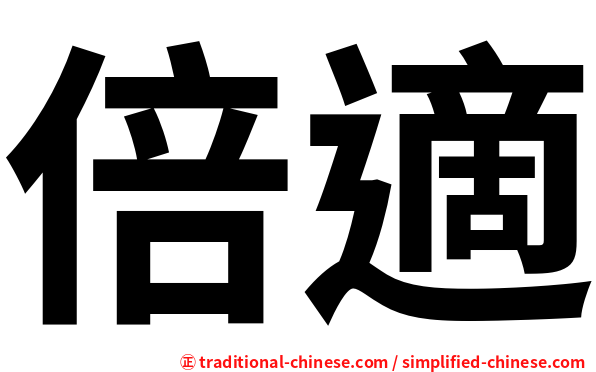 倍適