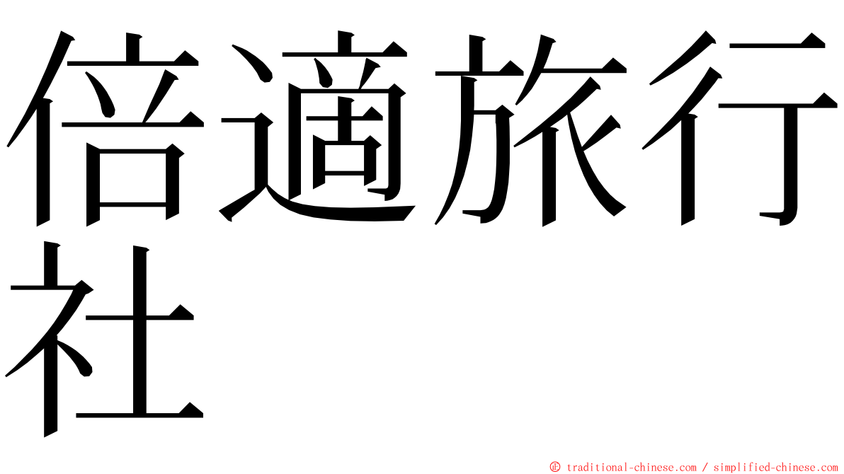 倍適旅行社 ming font
