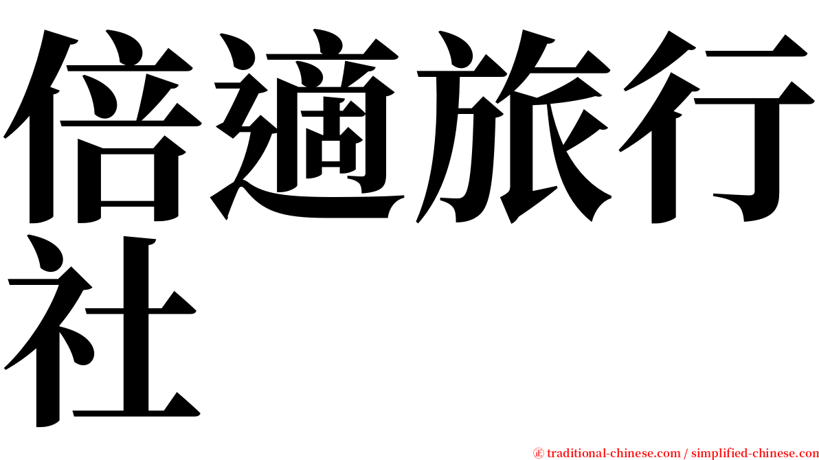 倍適旅行社 serif font