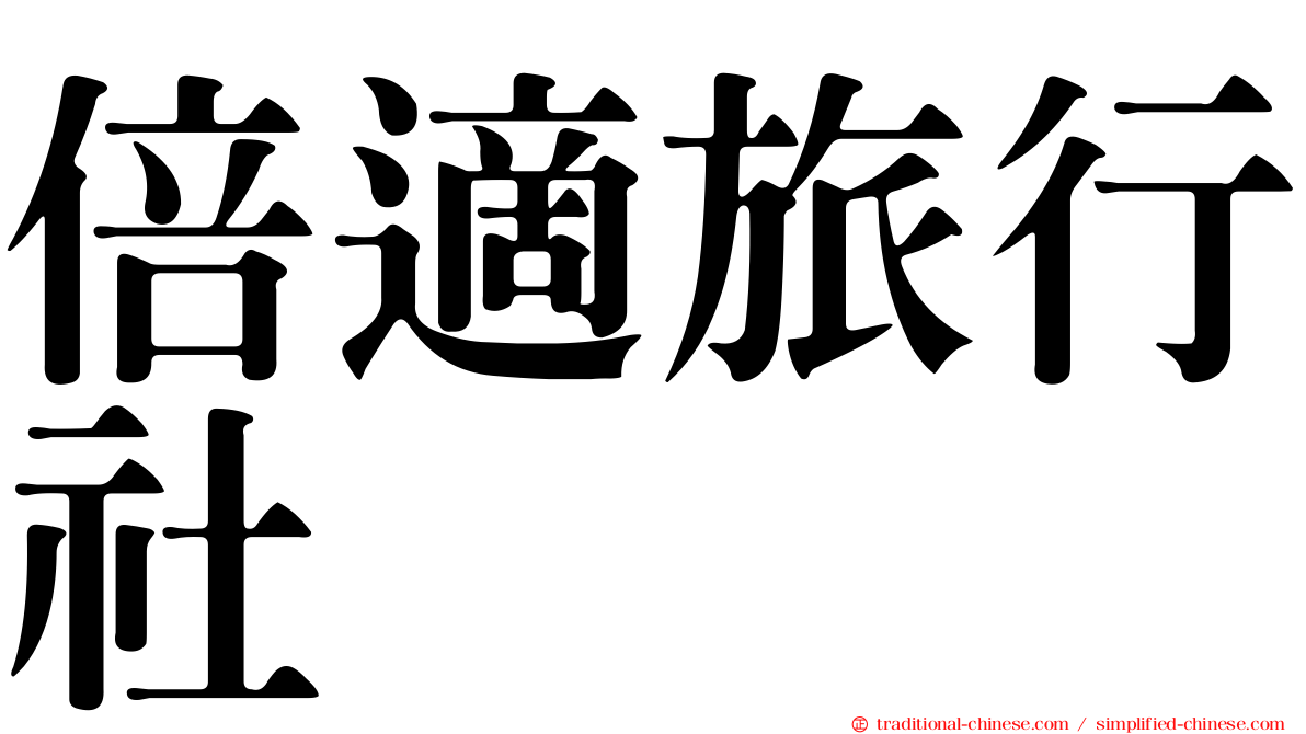 倍適旅行社