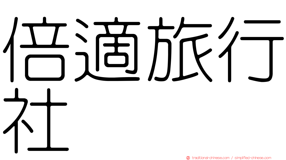 倍適旅行社