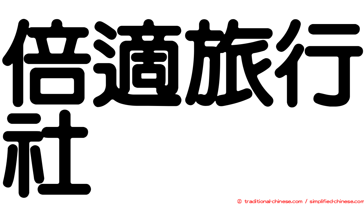 倍適旅行社