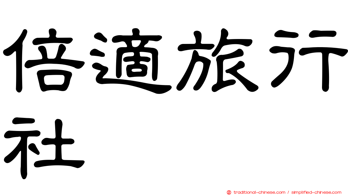 倍適旅行社