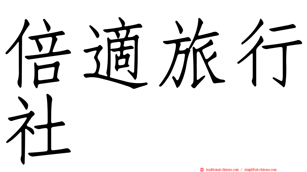 倍適旅行社