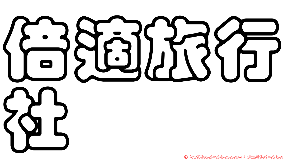 倍適旅行社