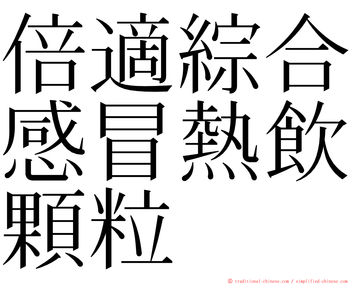 倍適綜合感冒熱飲顆粒 ming font