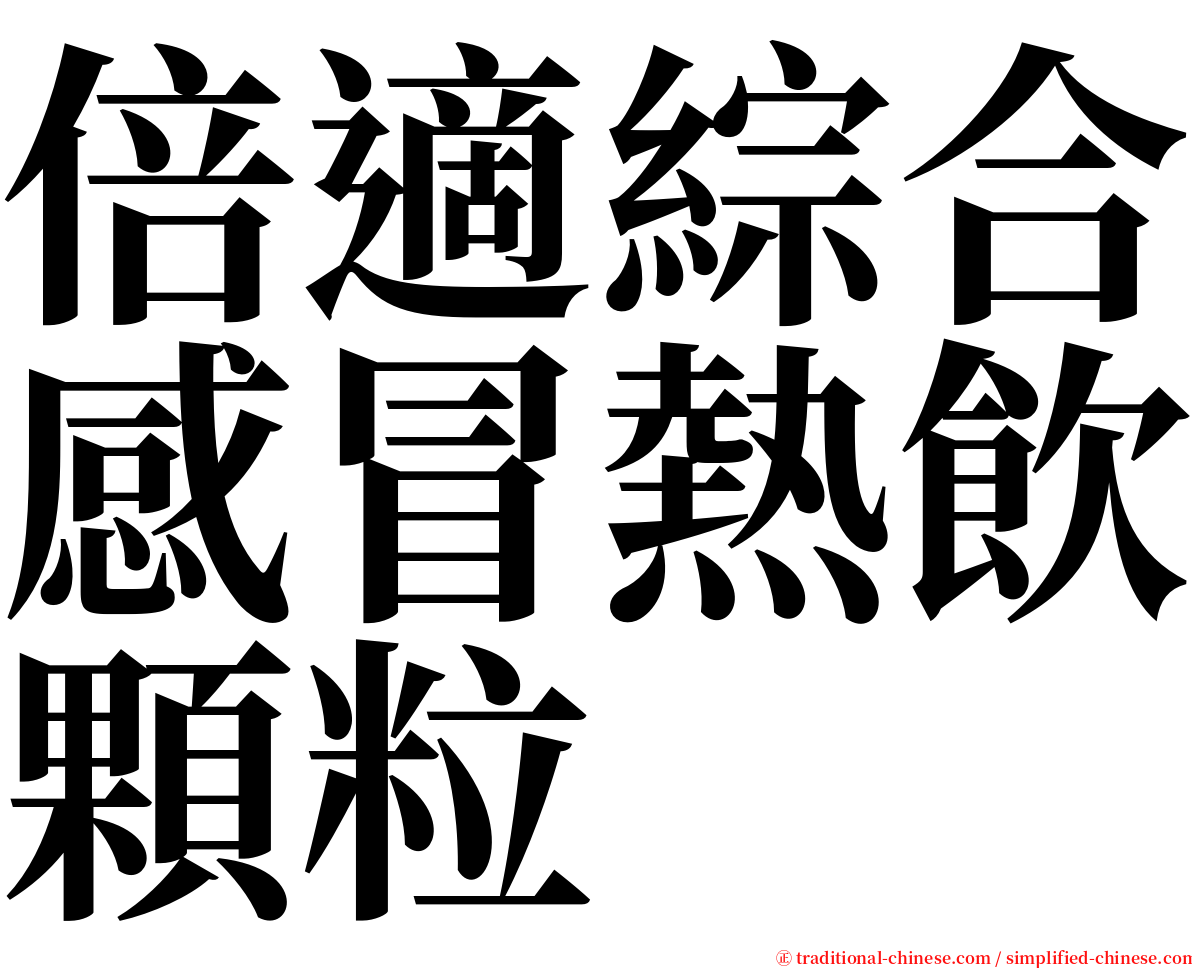 倍適綜合感冒熱飲顆粒 serif font